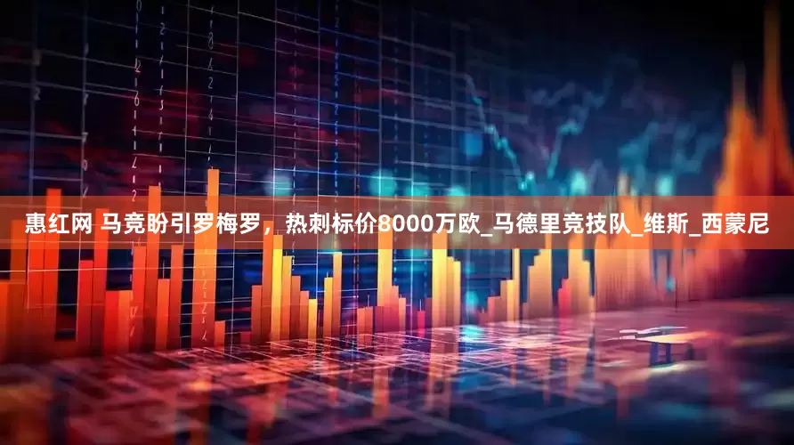 惠红网 马竞盼引罗梅罗，热刺标价8000万欧_马德里竞技队_维斯_西蒙尼