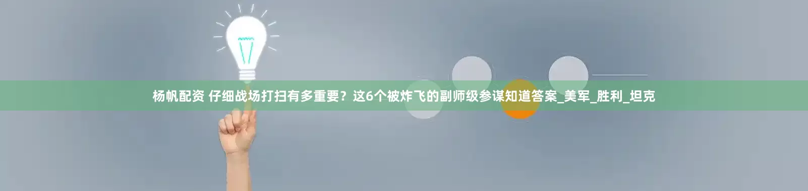 杨帆配资 仔细战场打扫有多重要？这6个被炸飞的副师级参谋知道答案_美军_胜利_坦克