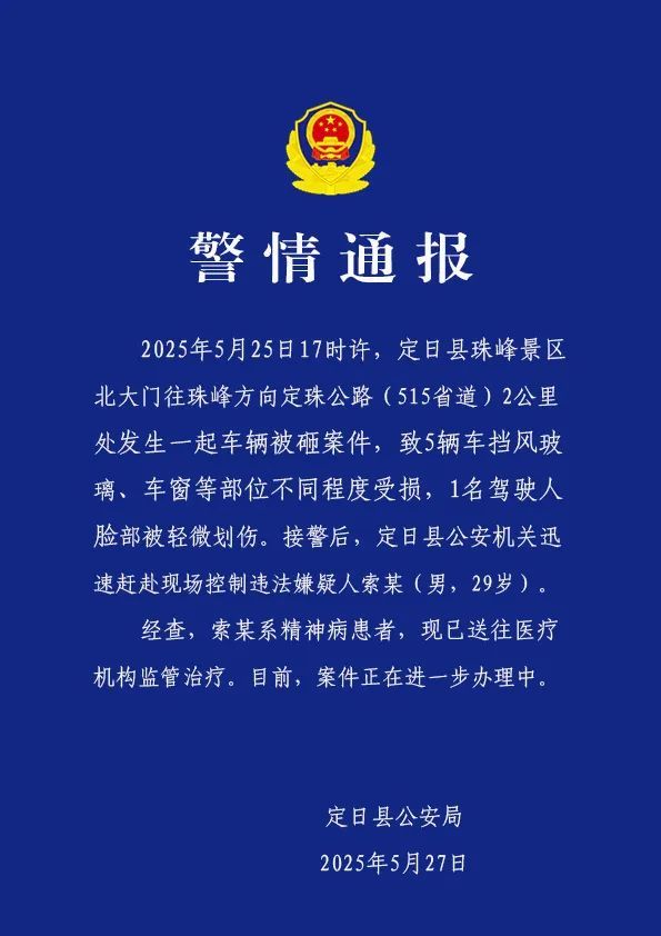 51策略 西藏定日县警方通报珠峰车辆被砸案件：嫌疑人系精神病患者，已送往医疗机构监管治疗