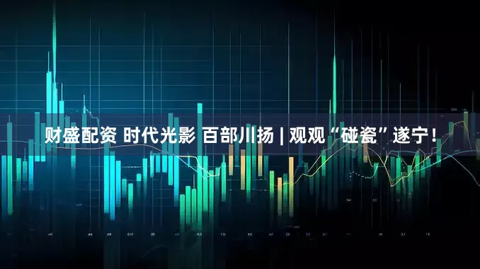 财盛配资 时代光影 百部川扬 | 观观“碰瓷”遂宁！