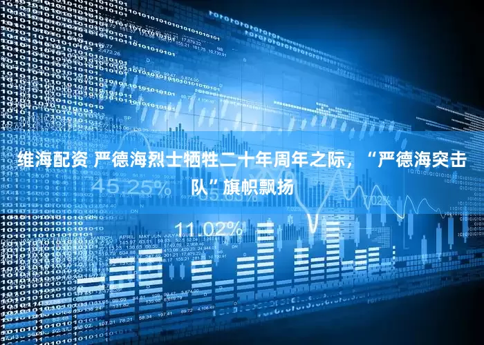 维海配资 严德海烈士牺牲二十年周年之际，“严德海突击队”旗帜飘扬