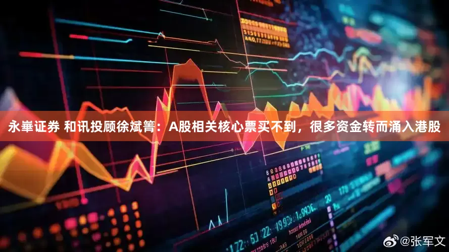 永崋证券 和讯投顾徐斌箐：A股相关核心票买不到，很多资金转而涌入港股