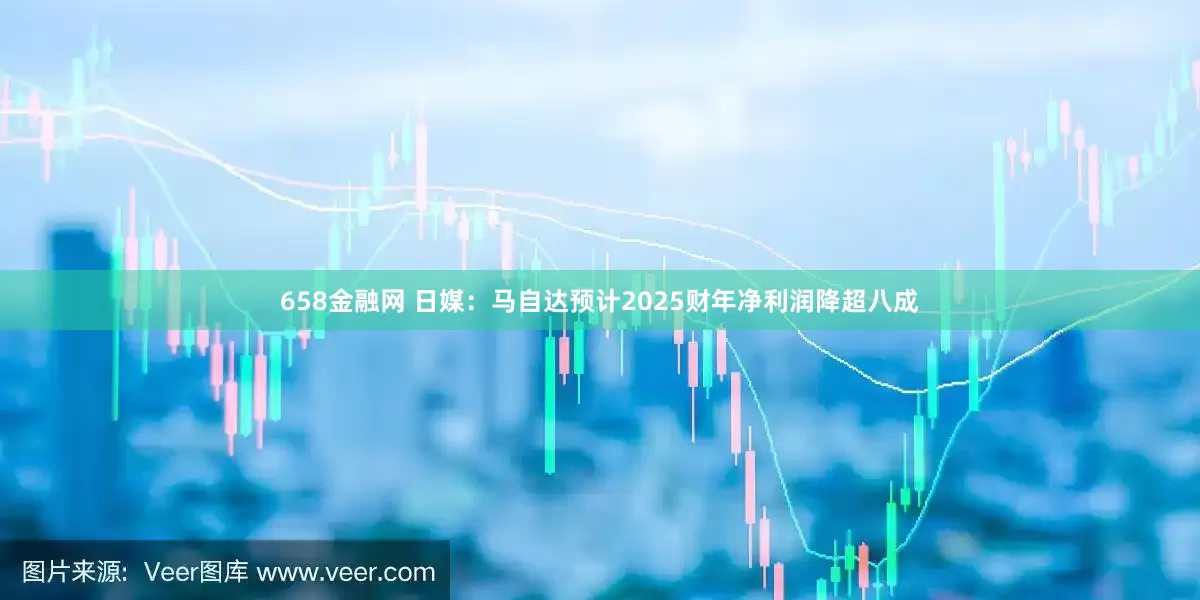 658金融网 日媒：马自达预计2025财年净利润降超八成