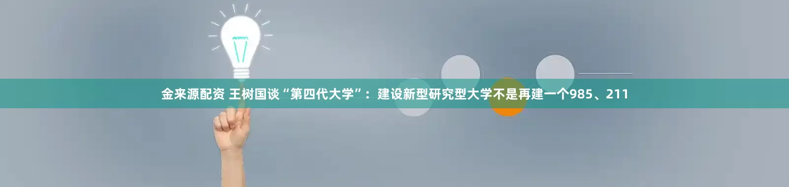 金来源配资 王树国谈“第四代大学”：建设新型研究型大学不是再建一个985、211