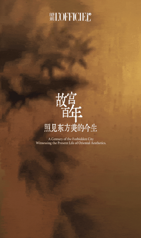 泸深投 故宫百年，照见东方美的今生