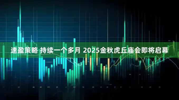 速盈策略 持续一个多月 2025金秋虎丘庙会即将启幕