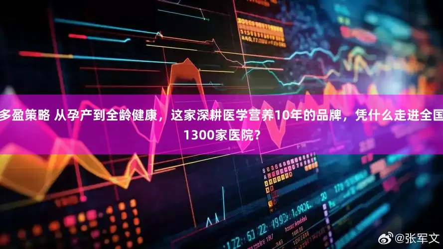 多盈策略 从孕产到全龄健康，这家深耕医学营养10年的品牌，凭什么走进全国1300家医院？